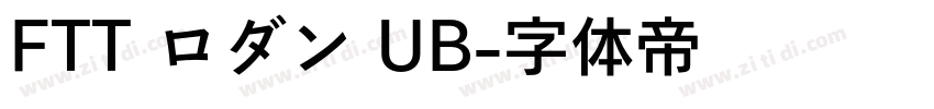 FTT ロダン UB字体转换